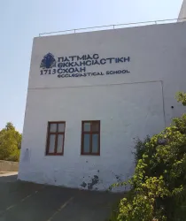 ΠΑΡΕΚΚΛΗΣΙ ΠΑΤΜΙΑΔΑ ΕΚΚΛΗΣΙΑΣΤΙΚΗ ΣΧΟΛΗ