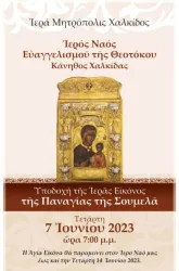 ΙΕΡΟΣ ΝΑΟΣ Ευαγγελίστρια - Χαλκίδα